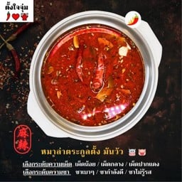 หมาล่าตระกูลตั้ง มันเนื้อ