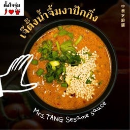 เจ๊ตั้งน้ำจิ้มงาปักกิ่ง