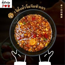เจ๊ตั้งน้ำจิ้มจีนซัวเถา