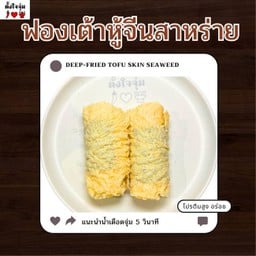 ฟองเต้าหู้ห่อสาหร่าย