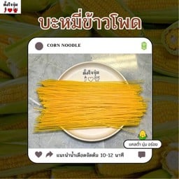 บะหมี่ข้าวโพด
