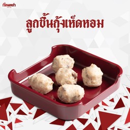 ลูกชิ้นกุ้งเห็ดหอม