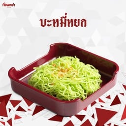 บะหมี่หยก