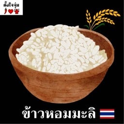 ข้าวหอมมะลิ