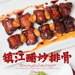 ซี่โครงหมูผัดน้ำส้มสายชูดำ 镇江醋炒排骨  