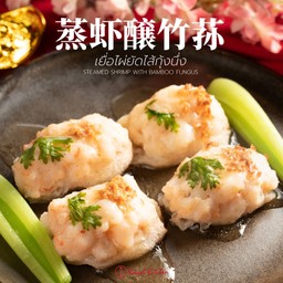 เยื่อไผ่ยัดไส้กุ้งนึ่ง蒸虾醸竹荪