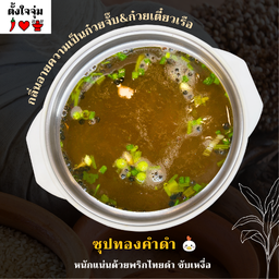 ซุปทองคำดำ