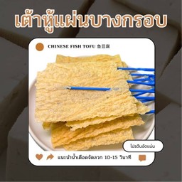 เต้าหู้แผ่นบาง