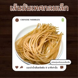 เส้นมันเทศกลม