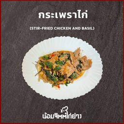 กระเพราไก่