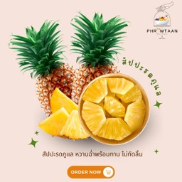 ผลไม้พร้อมทาน (Phromtaan fin fruit) ทาวอินทาวน์