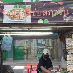 ลภาวัน1 ยำแซ่บ