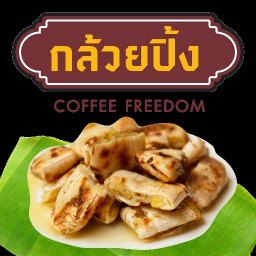 กล้วยปิ้ง ข้าวเหนียวปิ้ง คอฟฟี่ฟรีดอม บางใหญ่ซิตี้
