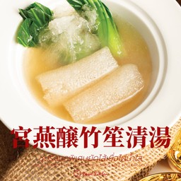 ซุปรังนกพิเศษยัดไส้เยื่อไผ่น้ำใส