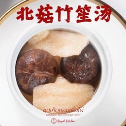 ซุปเห็ดหอมเยื่อไผ่ 北菇竹笙汤  