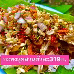 กะพงลุยสวน จาน