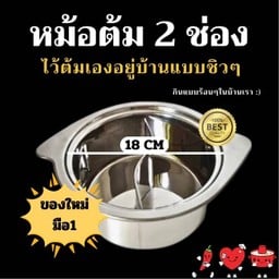 หม้อต้ม 2 ช่อง