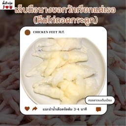 ตีนไก่ถอดกระดูก