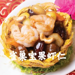 กุ้งผัดโหงวก้วยรังเผือก