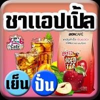ชาแอปเปิ้ล