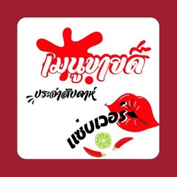 เมนูขายดีประจำสัปดาห์