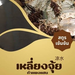 น้ำสมุนไพรจีน เหลียงจุ้ย