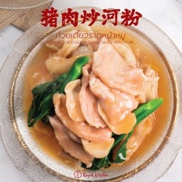 ก๋วยเตี๋ยวราดหน้าหมู 猪肉炒河粉  