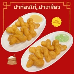 ปาท่องโก๋ปาเกรียว(อ่านคำอธิบายด้วยนะคะ)