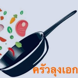 ครัวลุงเอก