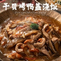 ข้าวราดหน้ากังป๋วยเป็ดย่าง