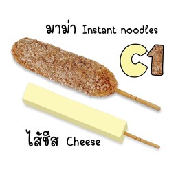 คอร์นด็อกชีสล้วนๆ C1