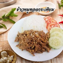 ข้าวหมูทอดกระเทียม