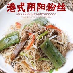 เส้นหมี่หยินหยางสไตล์ฮ่องกง