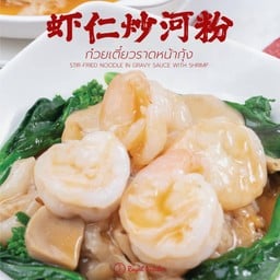 ก๋วยเตี๋ยวราดหน้ากุ้ง 虾仁炒河粉  