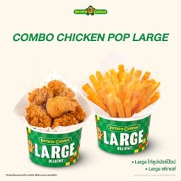 (โปรโมชั่น) เซ็ตคอมโบลาร์จไก่ป๊อป (COMBO CHICKEN POP LARGE) Largeไก่ป๊อป+Largeฟรายส์