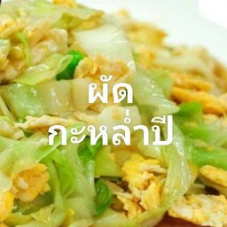เมนูผัดกะหล่ำปี