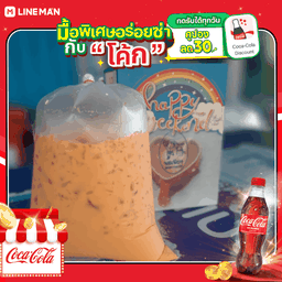 [อร่อยซ่ากับโค้ก] ชาไทยโบราณ ถุงกระดาษ + โค้ก ถุงกระดาษ