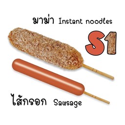 คอร์นด็อกไส้กรอกเกร็ดมาม่า S1