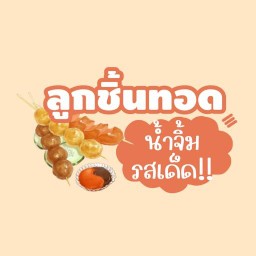 ลูกชิ้นทอด ข้างเซนทรัล