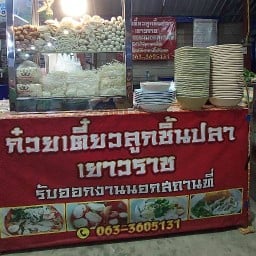 เอ็มร้านก๋วยเตี๋ยวลูกชิ้นปลาเยาวราช