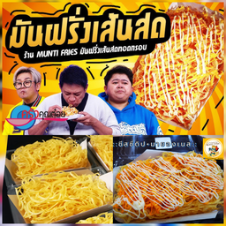 มันตี้ฟรายส์ - Munti Fries ฟรีผงโรย 2 รสชาติ
