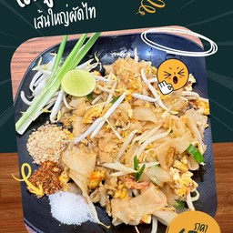 เส้นใหญ่ผัดไท