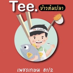 Tee. ข้าวต้มปลา  (เจ้าเก่า)  ซ. เพชรเกษม 81/2.