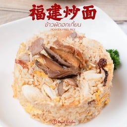 ข้าวผัดฮกเกี้ยน
