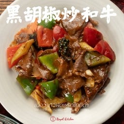 เนื้อวากิวผัดพริกไทยดำ 黑胡椒炒和牛