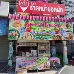 ราดหน้ายอดผัก @นายเอก