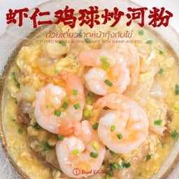 ก๋วยเตี๋ยวราดหน้ากุ้งกับไข่ 虾仁鸡球炒河粉