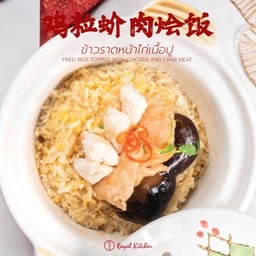ข้าวราดหน้าไก่เนื้อปู 鸡粒蚧肉烩饭