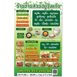 บ้านสวนอยู่วังแก้ว อาหารตามสั่ง