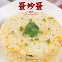 ข้าวผัดไข่
